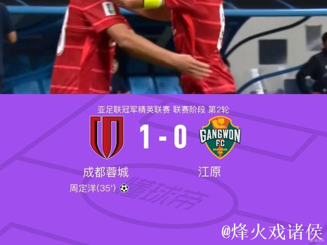 亚冠精英联赛 成都蓉城客场0-0战平首尔FC