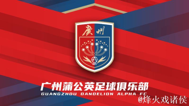 足协杯难爆冷！广州蒲公英仍欠缺一个重要元素
