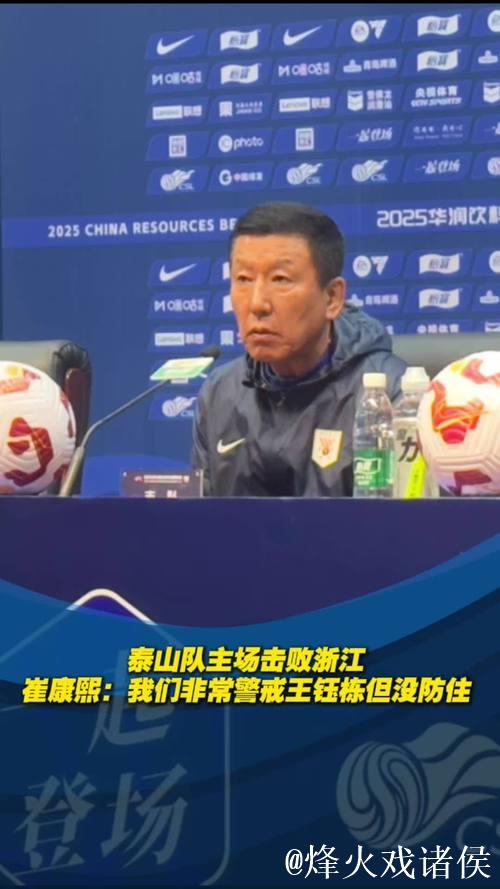 泰山对阵浙江 崔康熙表态争取赢球 回应如何限制王钰栋