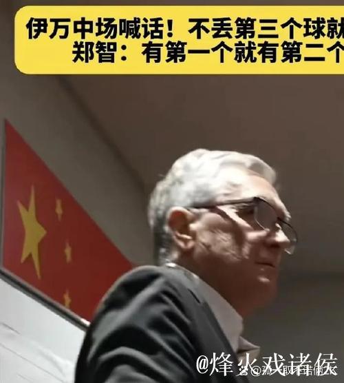 新民体育丨这支国足,与众不同? 新民体育丨这支国足,与众不同?
